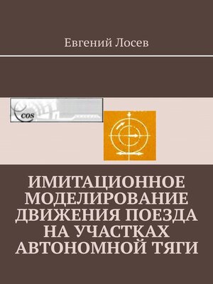 cover image of Имитационное моделирование движения поезда на участках автономной тяги